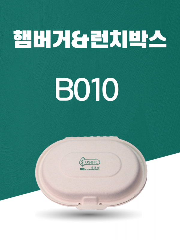 B-010 일회용포장용기 햄버거박스&런치박스 720ML 아이보리 1PACK(50개)