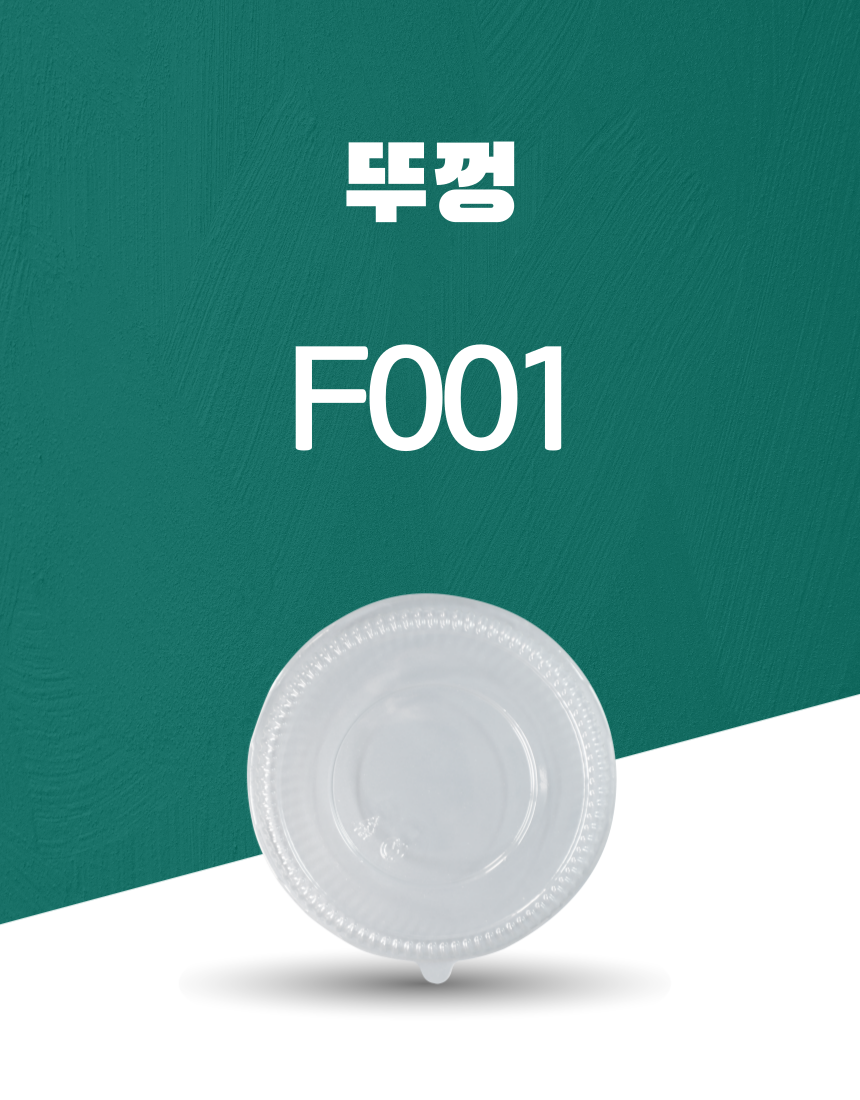 F001 PET 일회용포장용기 뚜껑 1PACK(50개)