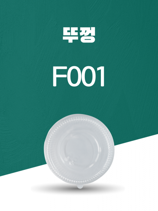 F001 PET 일회용포장용기 뚜껑 1PACK(50개)