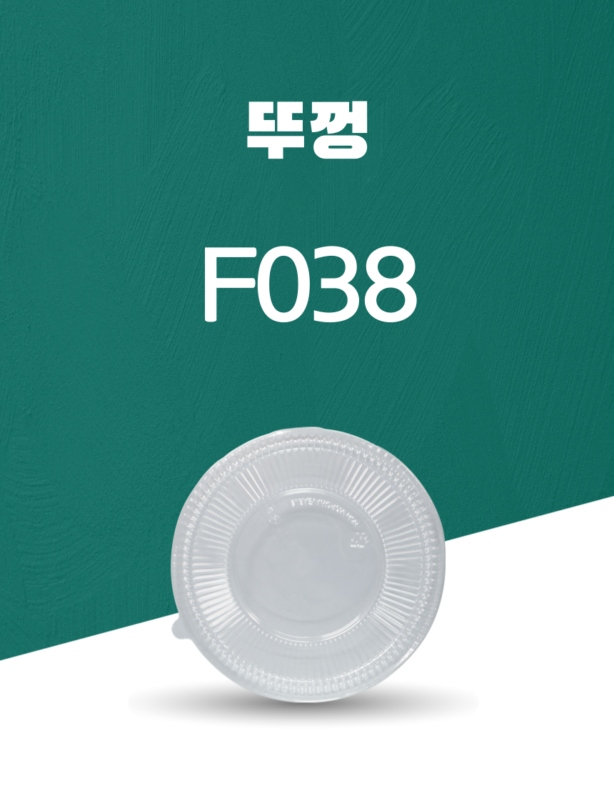 F038 PET 일회용포장용기 뚜껑 1PACK(50개)