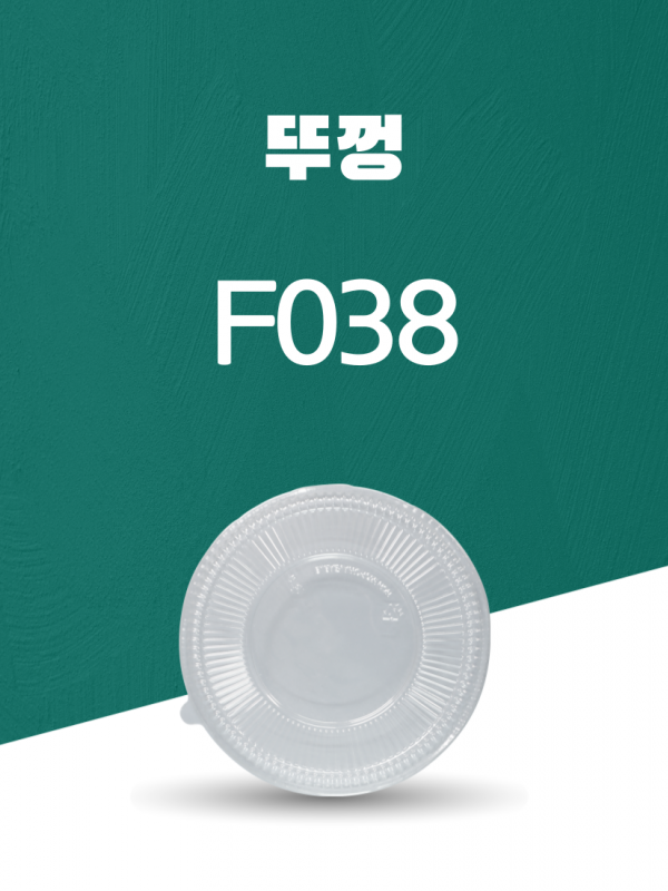 F038 PET 일회용포장용기 뚜껑 1PACK(50개)