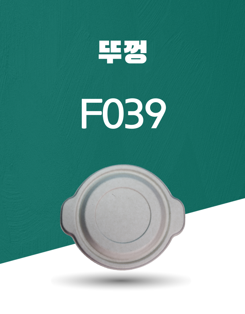 F039 PULP 일회용포장용기 뚜껑 아이보리 1PACK(50개)