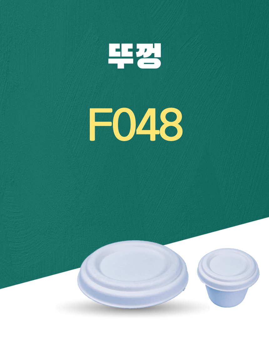 F048 일회용포장용기 뚜껑 PULP 1PACK(50개)