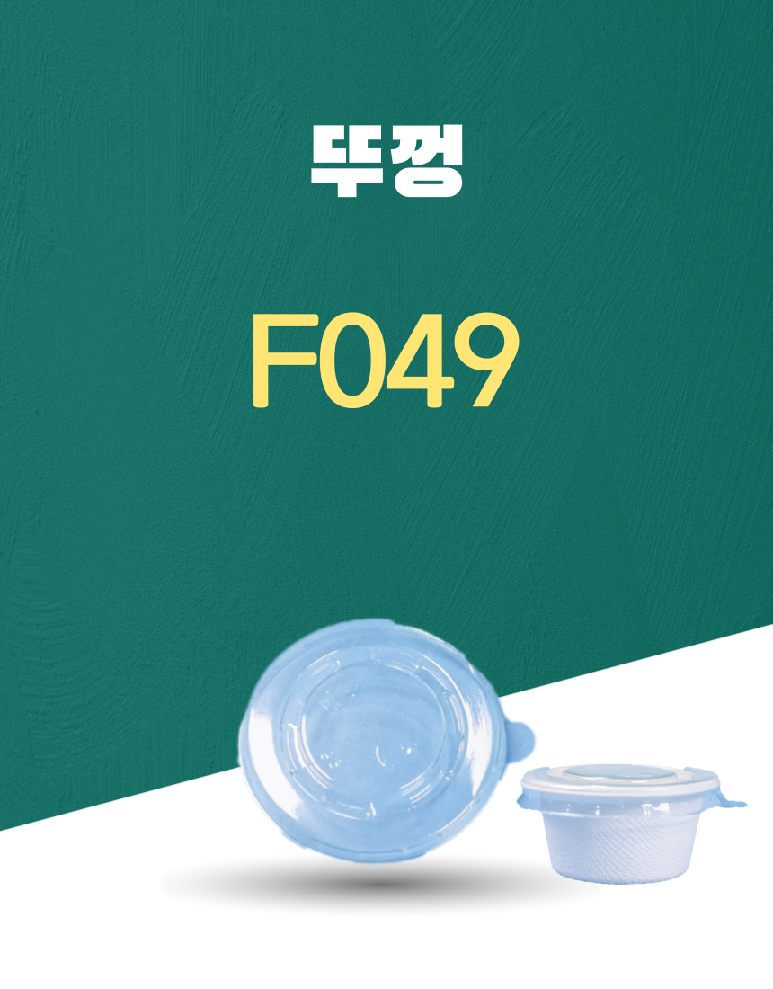 F049 일회용포장용기 뚜껑 PET 1PACK(50개)