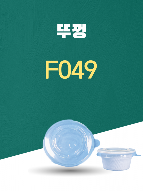 F049 일회용포장용기 뚜껑 PET 1PACK(50개)