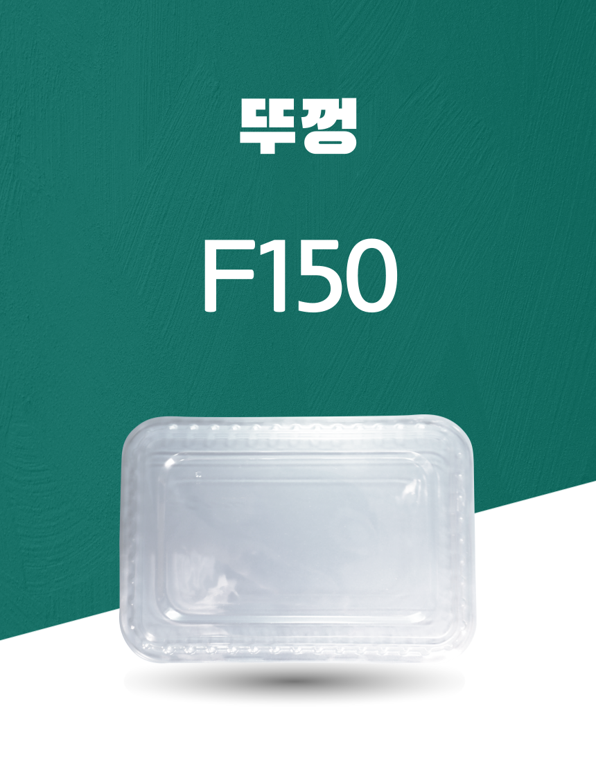 F150 PET 일회용포장용기 뚜껑 1PACK(25개)