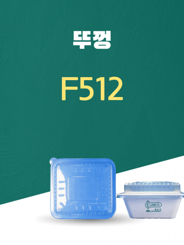 F512 일회용포장용기 뚜껑 PET 1PACK(50개)