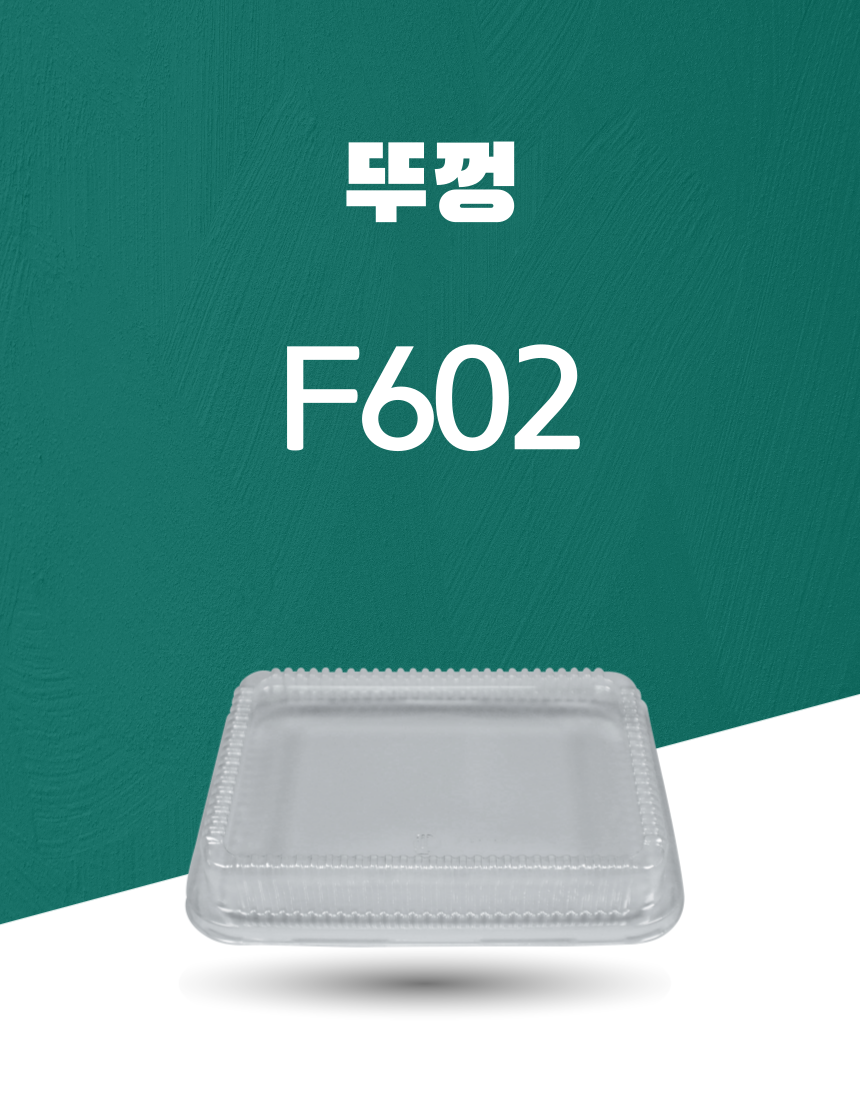 F602 PET 일회용포장용기 뚜껑 1PACK(50개)