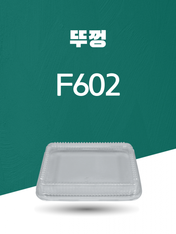 F602 PET 일회용포장용기 뚜껑 1PACK(50개)