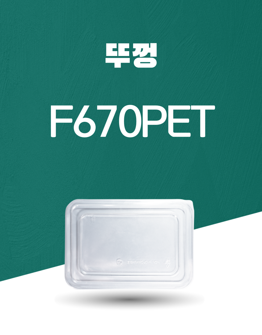 F670 PET 일회용포장용기 뚜껑 1PACK(50개)