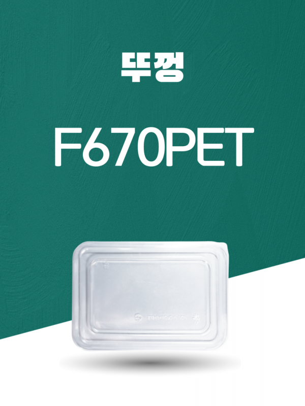 F670 PET 일회용포장용기 뚜껑 1PACK(50개)