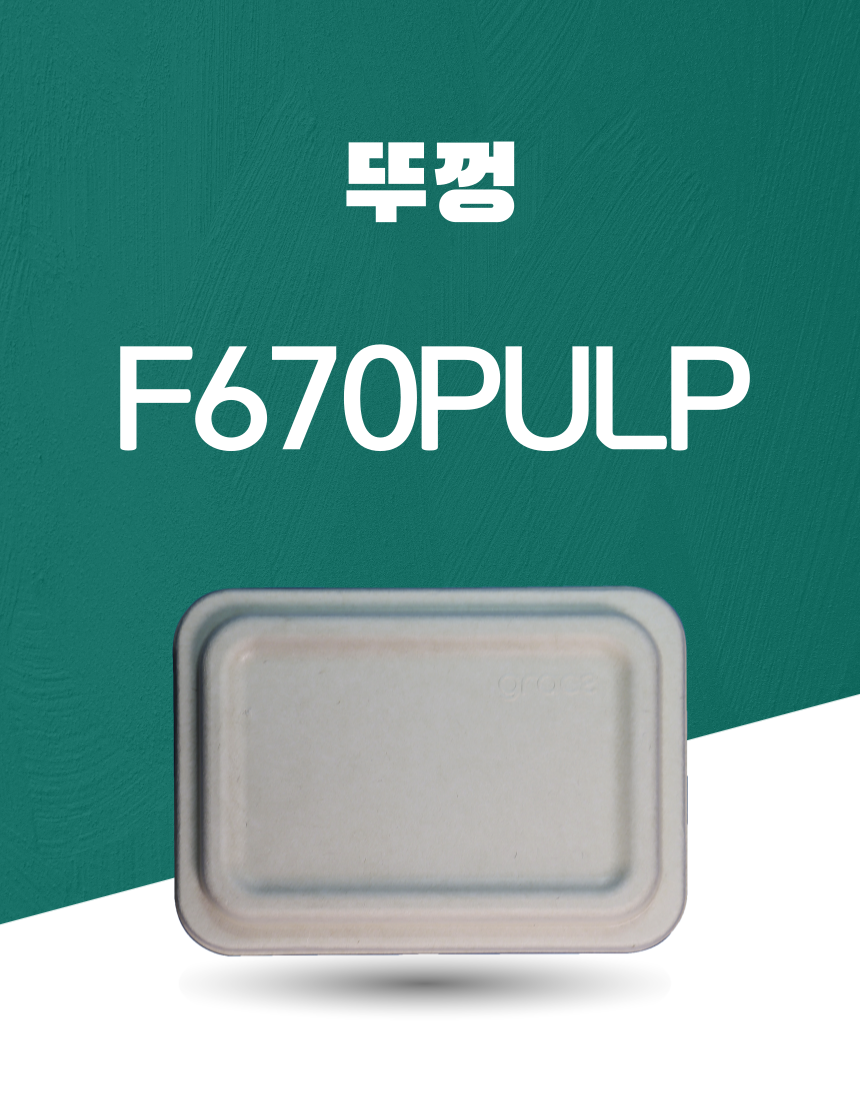 F670 PULP 일회용포장용기 뚜껑 아이보리 1PACK(50개)