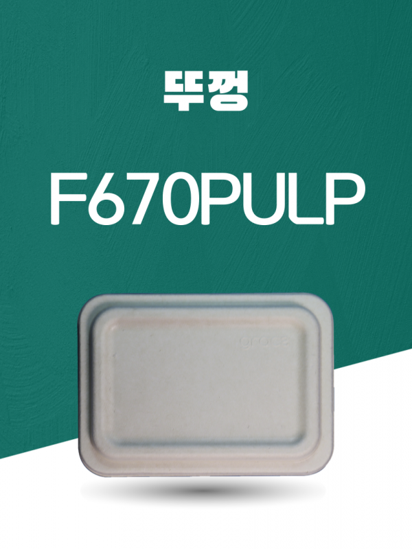 F670 PULP 일회용포장용기 뚜껑 아이보리 1PACK(50개)