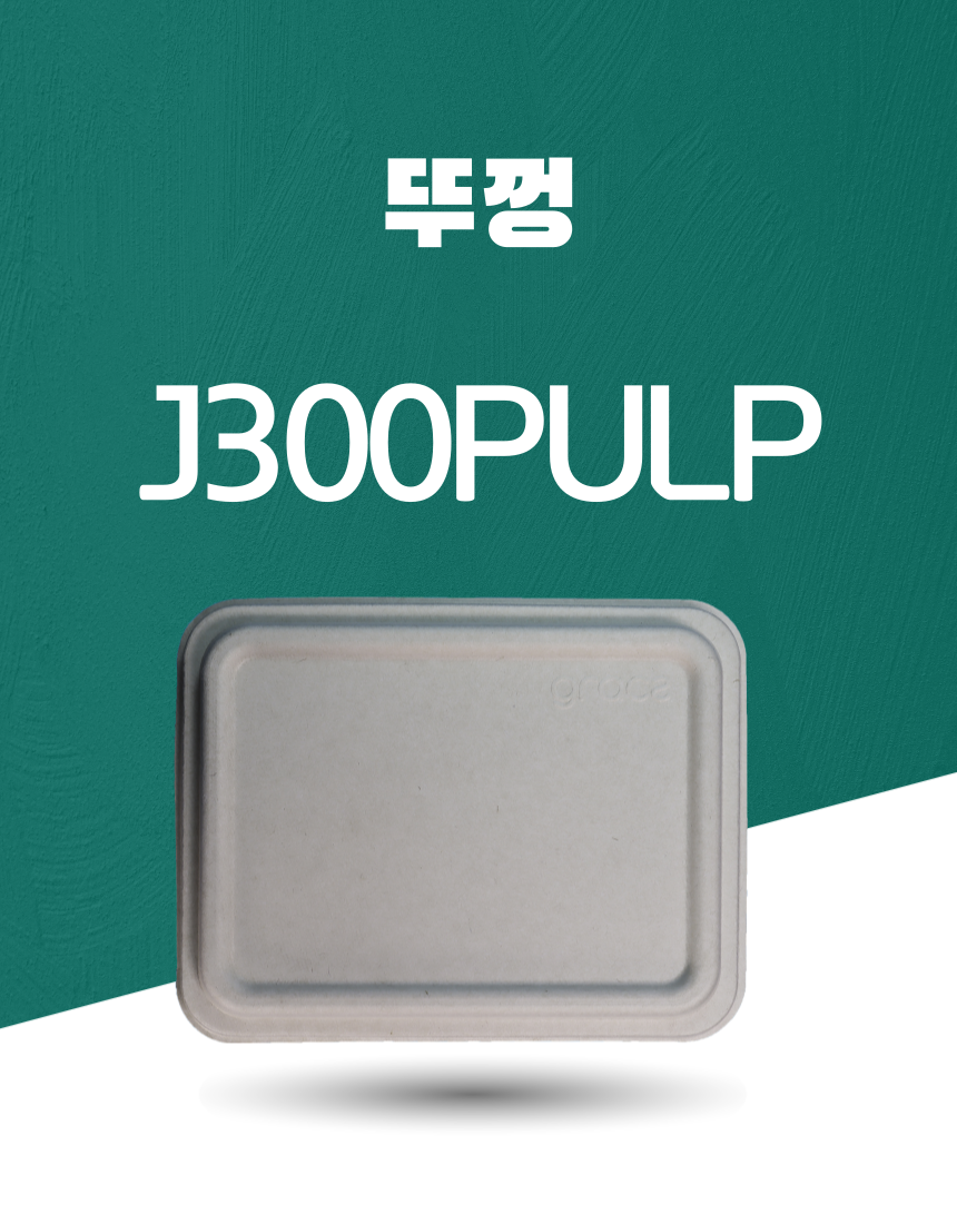 J300 PULP 일회용포장용기 뚜껑 아이보리 1PACK(50개)