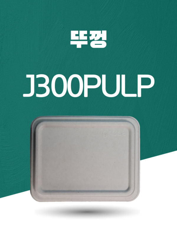 J300 PULP 일회용포장용기 뚜껑 아이보리 1PACK(50개)