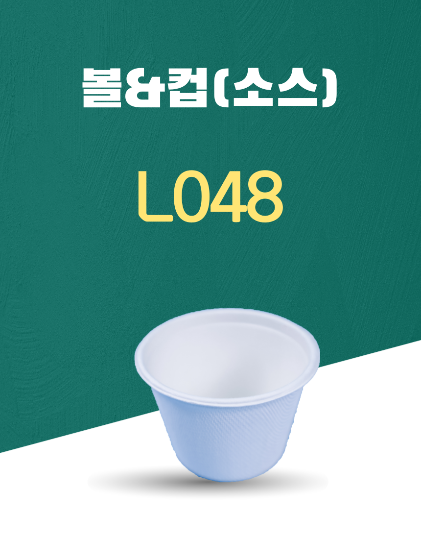 L048 일회용포장용기 볼&컵(소스) 115ML 흰색 1PACK(50개)