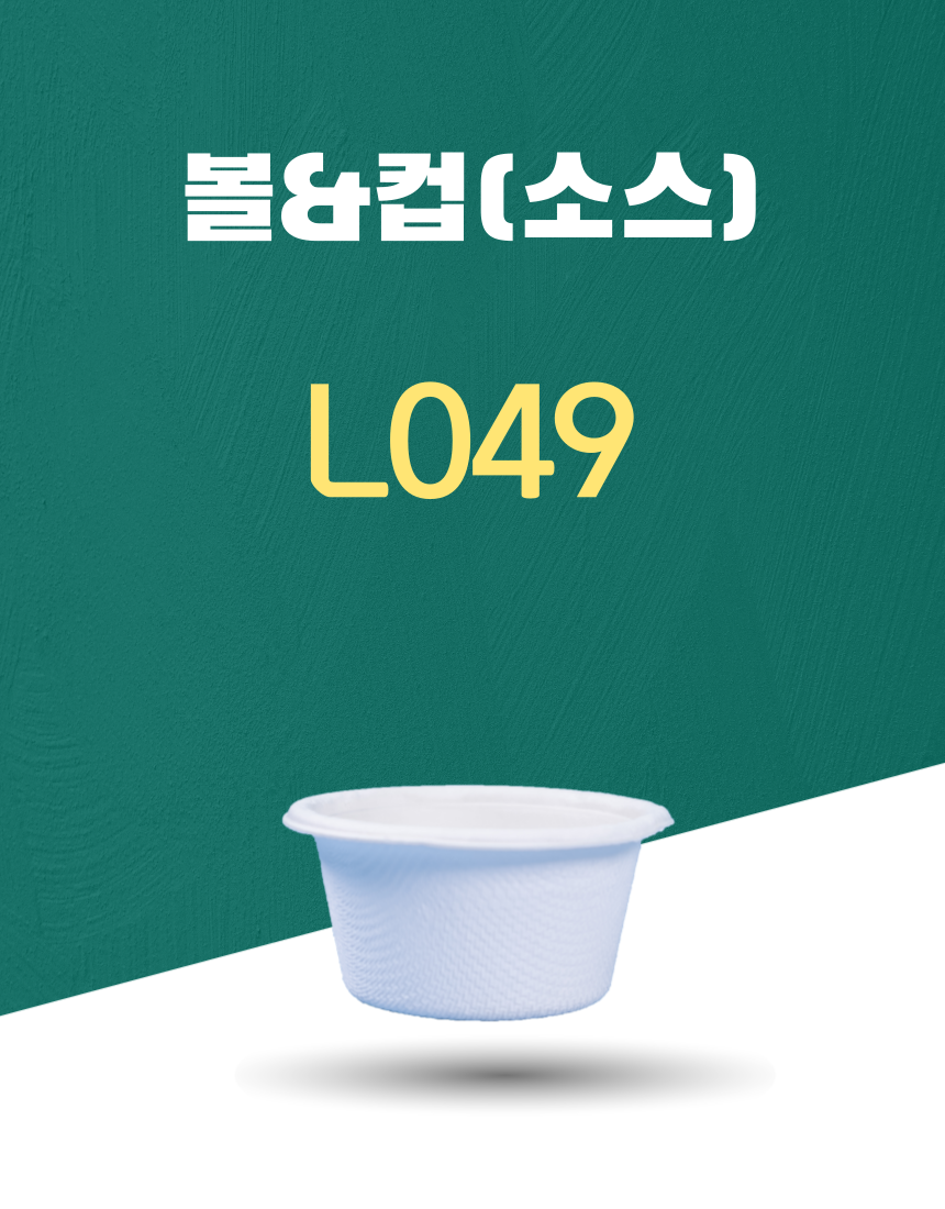 L049 일회용포장용기 볼&컵(소스) 48ML 흰색 1PACK(50개)