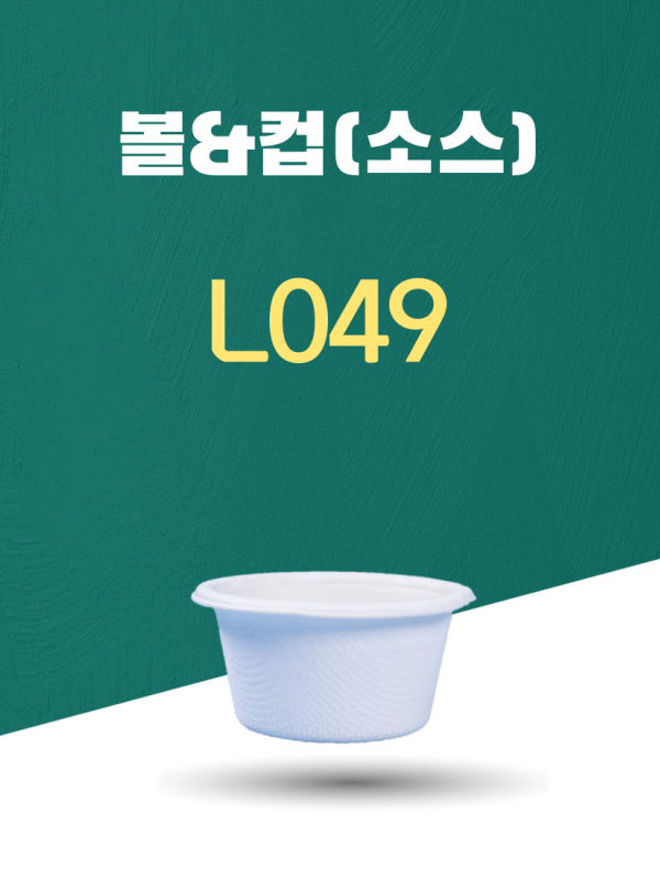 L049 일회용포장용기 볼&컵(소스) 48ML 흰색 1PACK(50개)