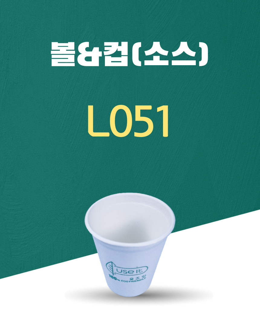 L051 일회용포장용기 볼&컵(소스) 260ML 흰색 1PACK(50개)