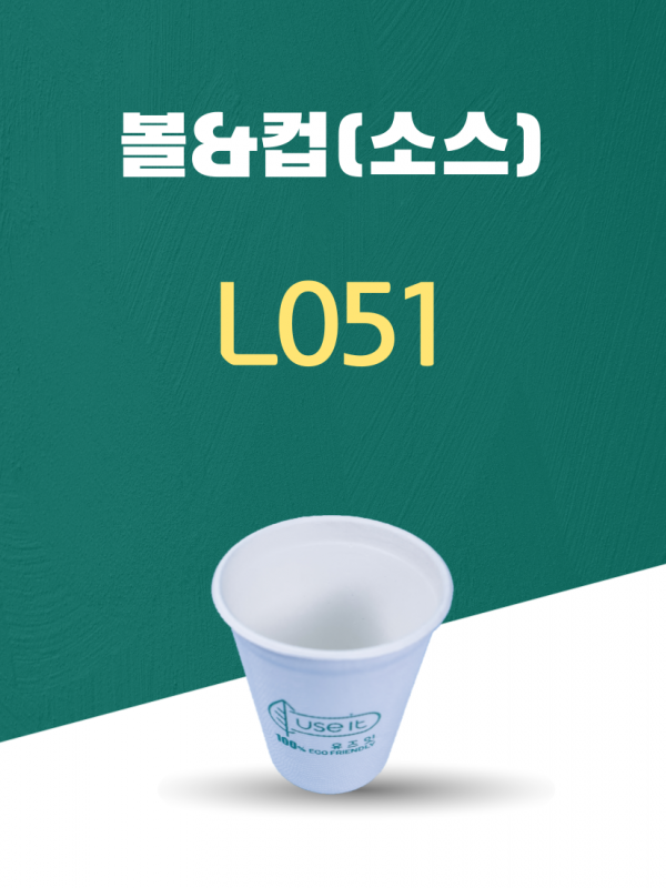 L051 일회용포장용기 볼&컵(소스) 260ML 흰색 1PACK(50개)