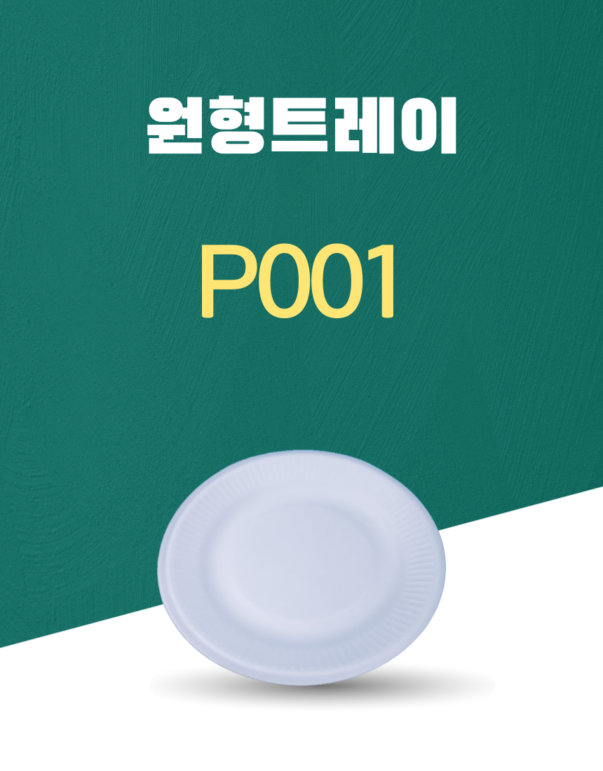 P001 일회용포장용기 원형트레이 6INCH 흰색 1PACK(50개)