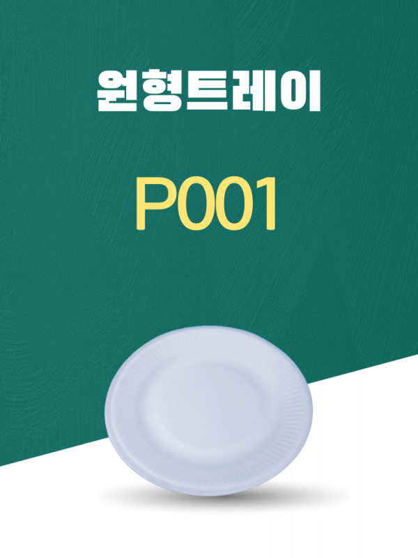 P001 일회용포장용기 원형트레이 6INCH 흰색 1PACK(50개)