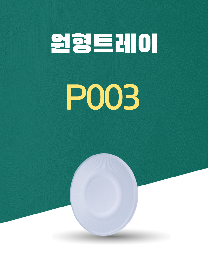 P003 일회용포장용기 원형트레이 8INCH 흰색 1PACK(50개)