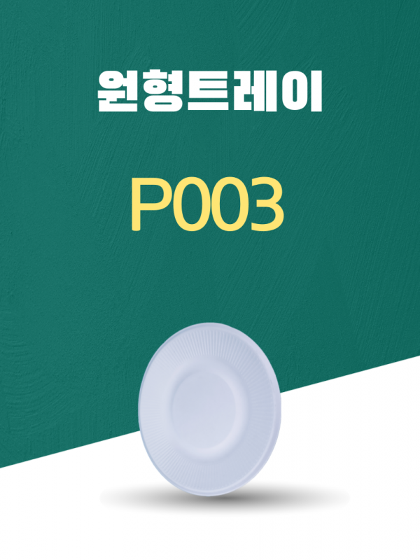 P003 일회용포장용기 원형트레이 8INCH 흰색 1PACK(50개)