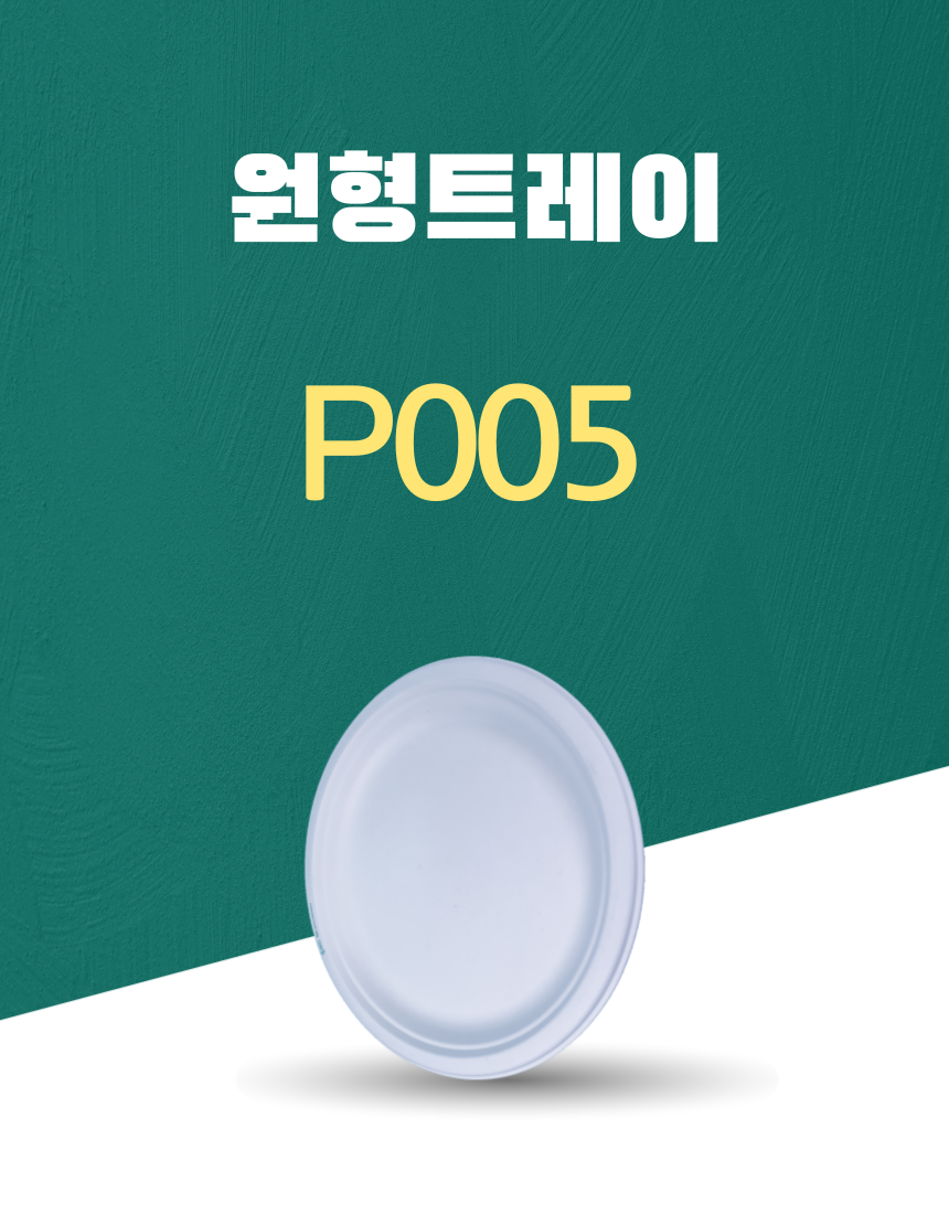 P005 일회용포장용기 원형트레이 10INCH 흰색 1PACK(50개)