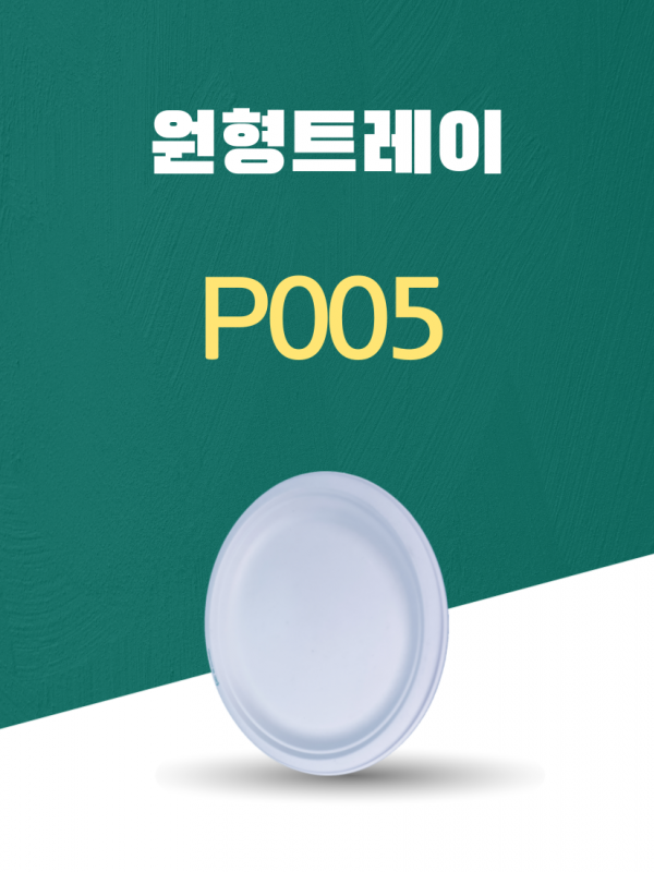 P005 일회용포장용기 원형트레이 10INCH 흰색 1PACK(50개)