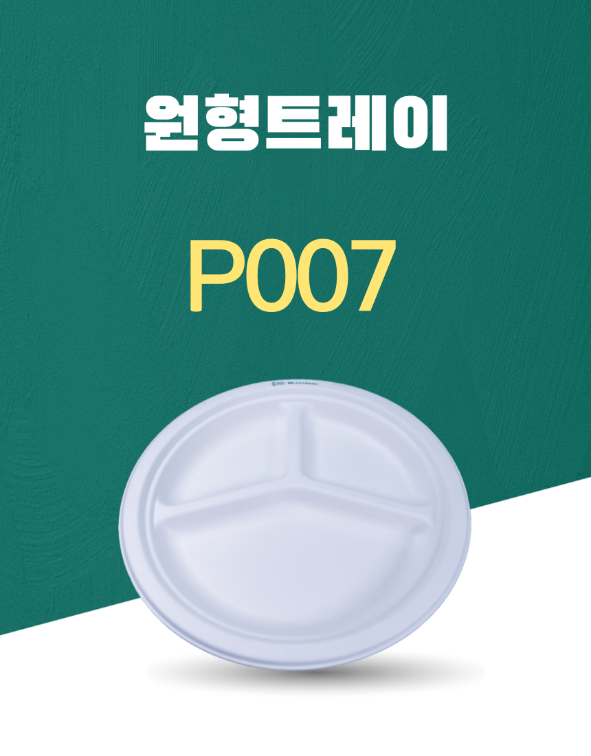 P007 일회용포장용기 원형트레이 10INCH 흰색 1PACK(50개)