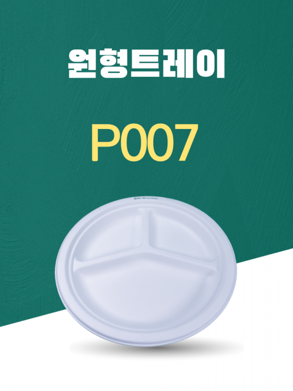 P007 일회용포장용기 원형트레이 10INCH 흰색 1PACK(50개)