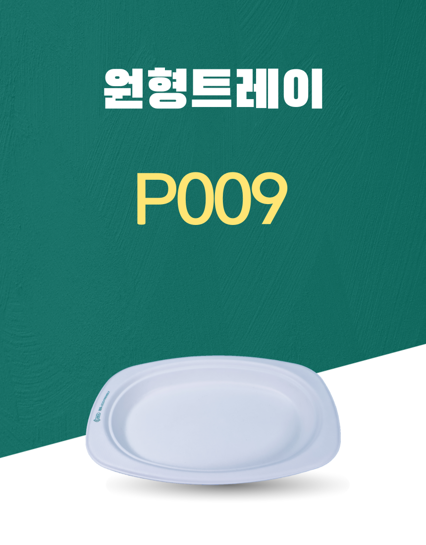 P009 일회용포장용기 원형트레이 6.5INCH 흰색 1PACK(50개)