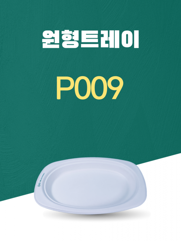 P009 일회용포장용기 원형트레이 6.5INCH 흰색 1PACK(50개)