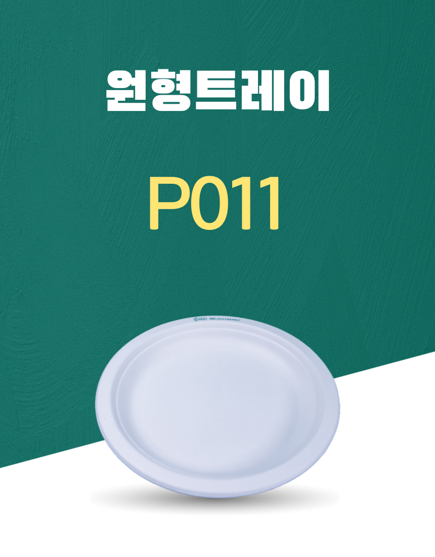 P011 일회용포장용기 원형트레이 7INCH 흰색 1PACK(50개)