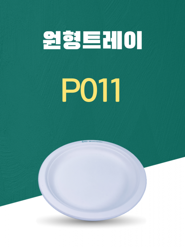 P011 일회용포장용기 원형트레이 7INCH 흰색 1PACK(50개)