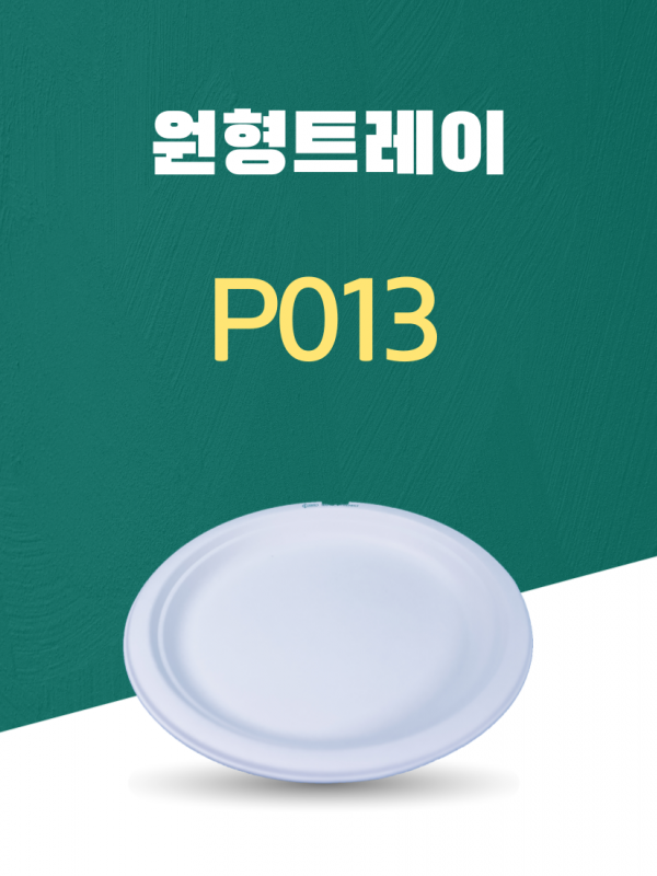 P013 일회용포장용기 원형트레이 9INCH 흰색 1PACK(50개)