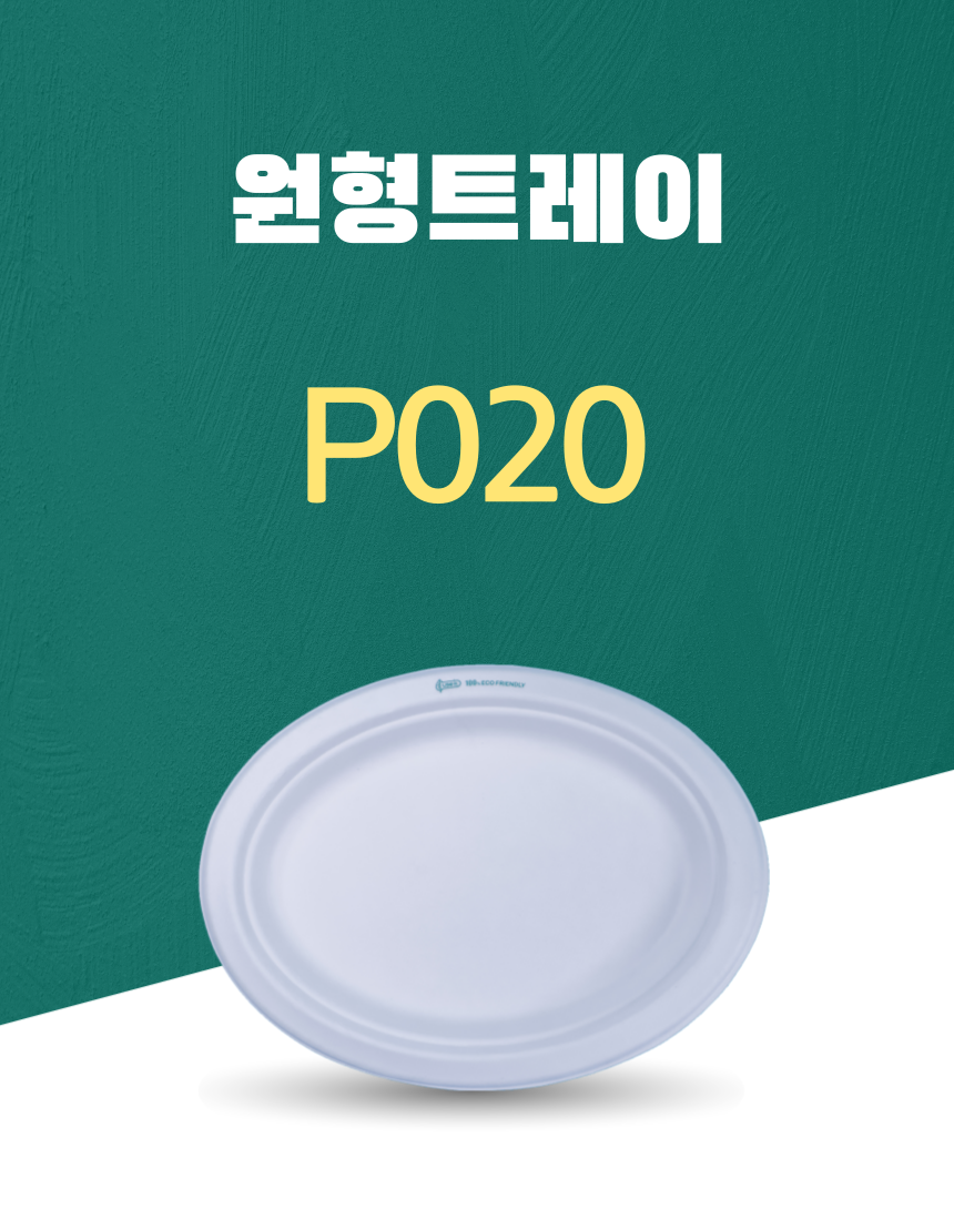 P020 일회용포장용기 원형트레이 8INCH 흰색 1PACK(50개)