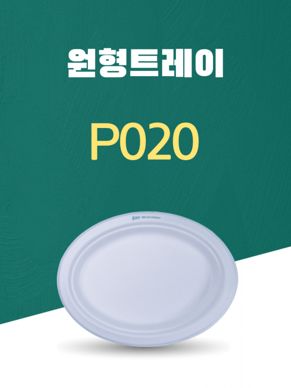 P020 일회용포장용기 원형트레이 8INCH 흰색 1PACK(50개)