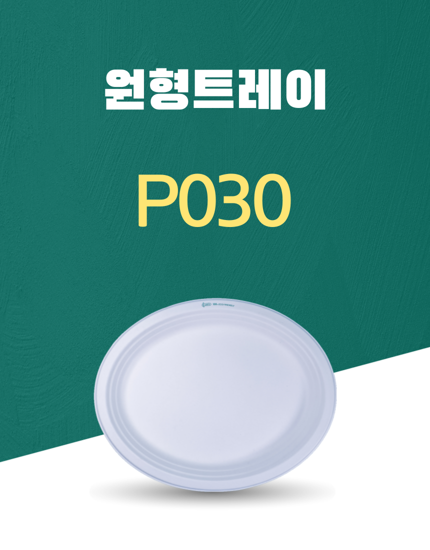 P030 일회용포장용기 원형트레이 10INCH 흰색 1PACK(50개)