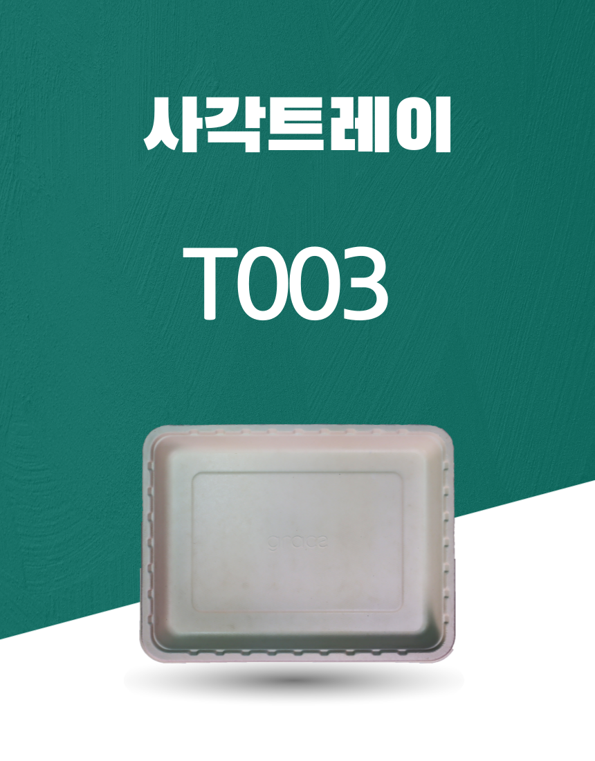 T003 일회용포장용기 사각트레이 9.6INCH 아이보리 1PACK(50개)