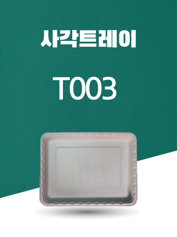 T003 일회용포장용기 사각트레이 9.6INCH 아이보리 1PACK(50개)