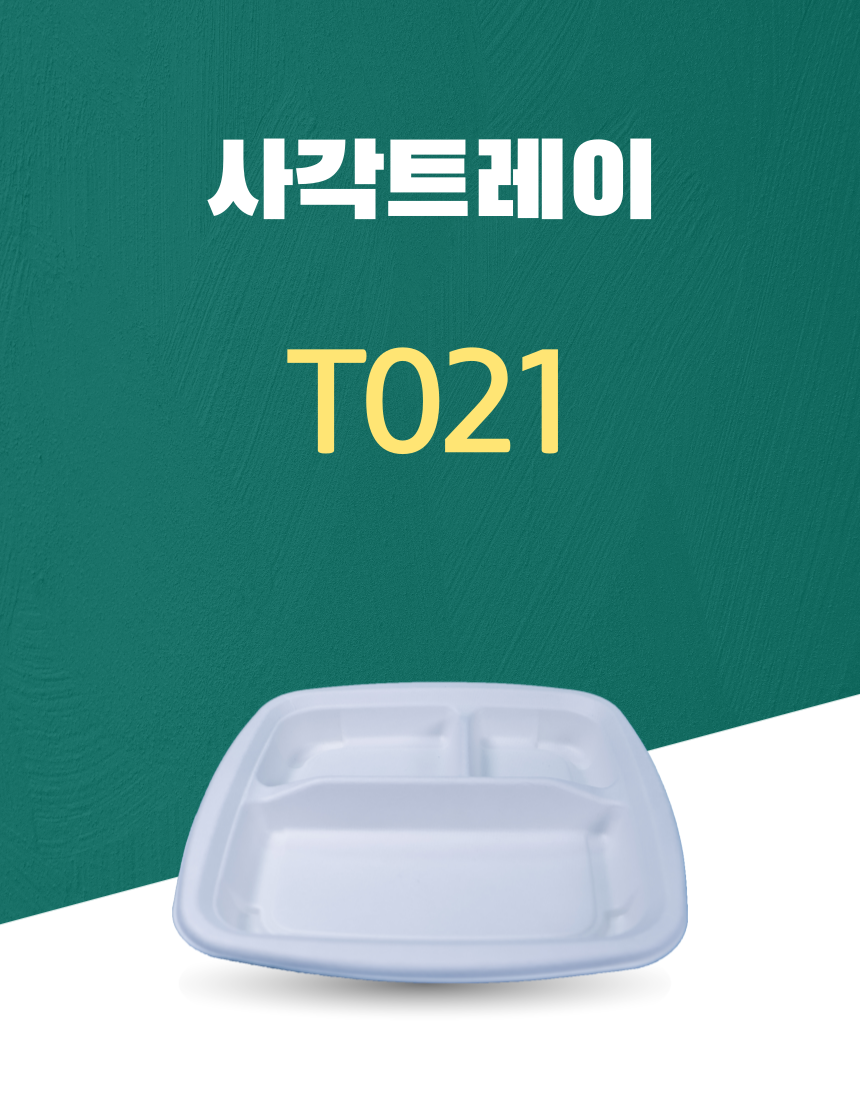 T021 일회용포장용기 사각트레이 7.5INCH 흰색 1PACK(50개)