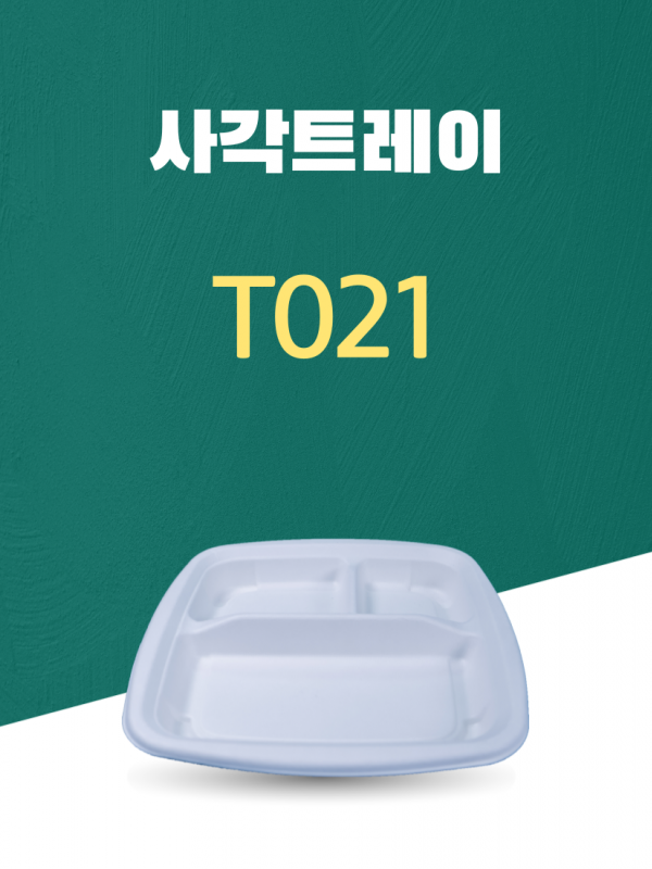 T021 일회용포장용기 사각트레이 7.5INCH 흰색 1PACK(50개)