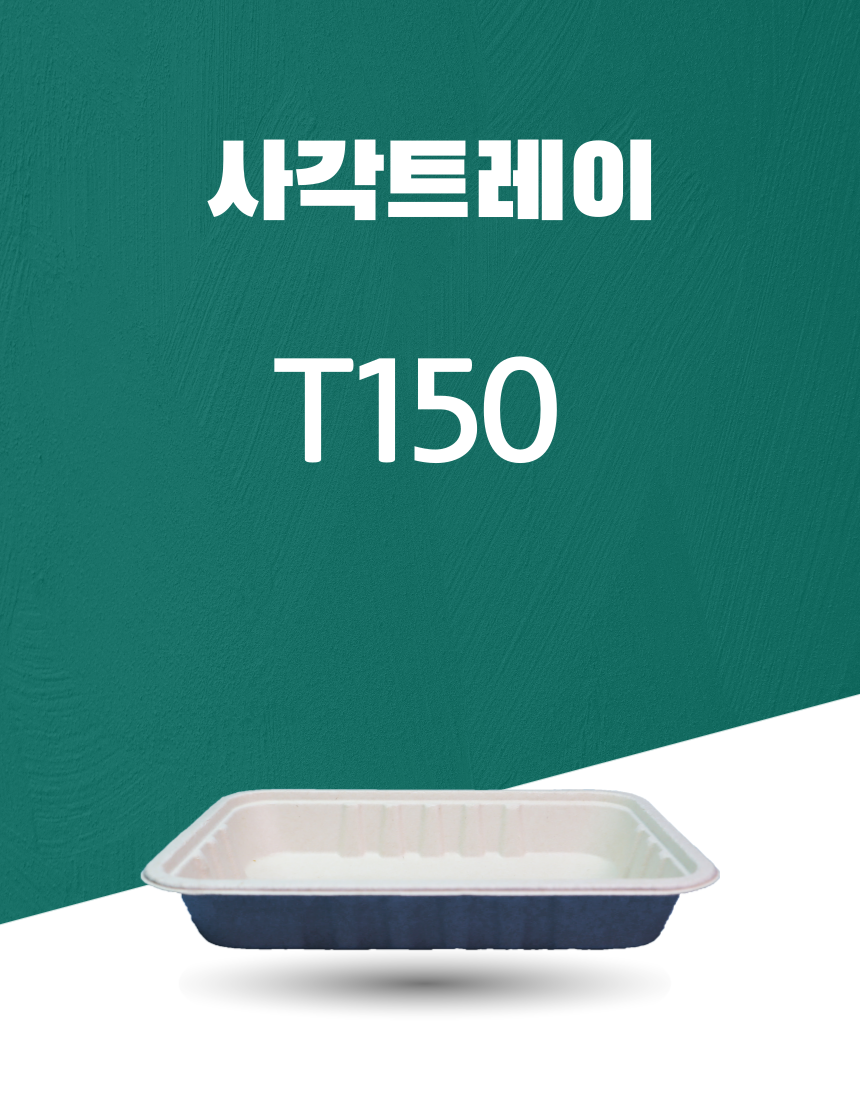 T150 일회용포장용기 사각트레이 1500ML 아이보리 1PACK(50개)