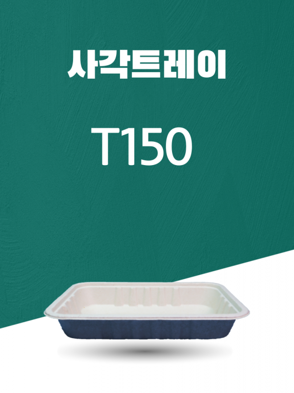 T150 일회용포장용기 사각트레이 1500ML 아이보리 1PACK(50개)