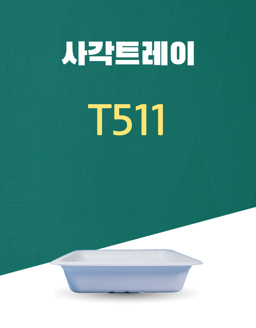 T511 일회용포장용기 사각트레이 532ML 흰색 1PACK(50개)