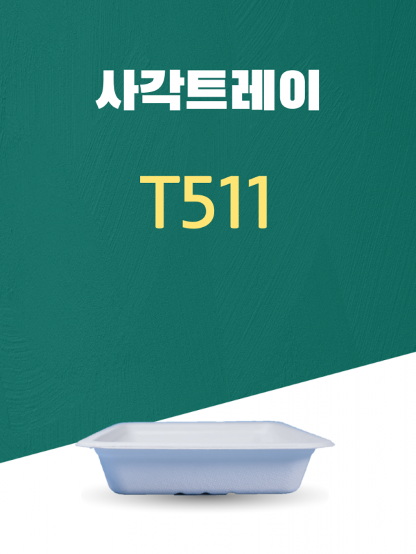 T511 일회용포장용기 사각트레이 532ML 흰색 1PACK(50개)