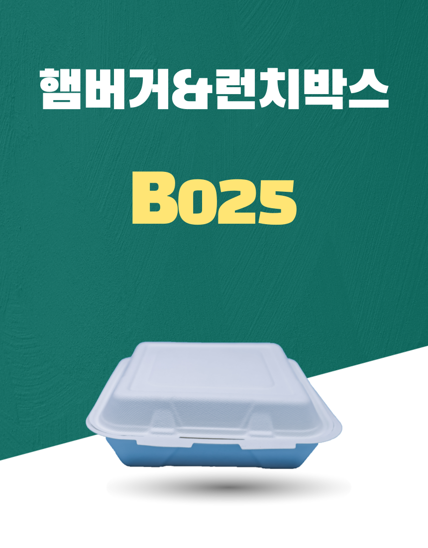 B-025 일회용포장용기 햄버거박스&런치박스 1800ML 흰색 1PACK(50개)